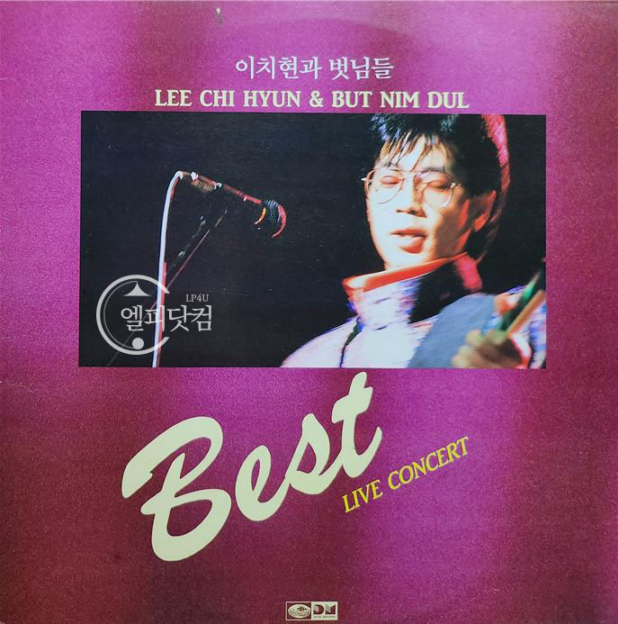 이치현과 벗님들 Best - Live Concert