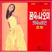 김추자 / 꿈속의 나오미