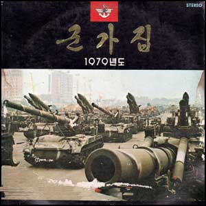 군가집 - 1979년도