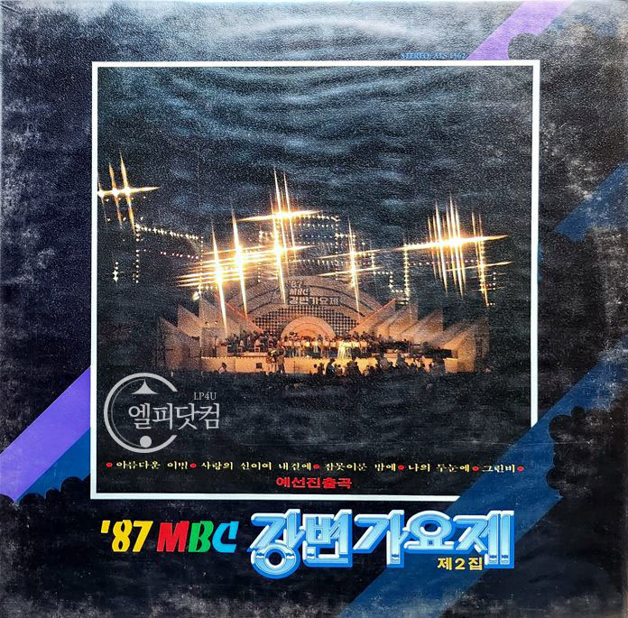 강변가요제 / 87 MBC 강변가요제(제8회) 제2집