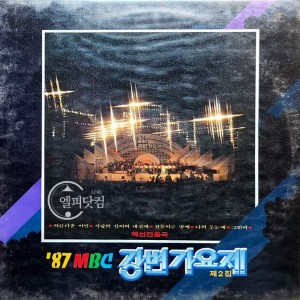 강변가요제 / 87 MBC 강변가요제(제8회) 제2집
