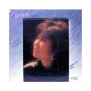 이유진 (서성이는 마음/기다림)