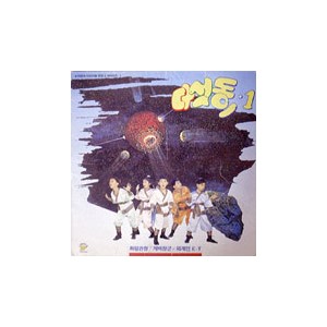 다섯동이 1집 (화랑관창/계백장군/외계인e.T)
