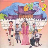 다섯동이 2집 (바보온달과 평강공주/아인슈타인)