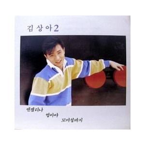 김상아 2집 (엔젤리나/영아야/꼬마 청바지)