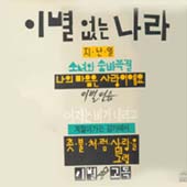 이별없는 나라