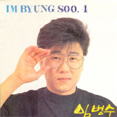 임병수 4집/이제 우리 돌아서도