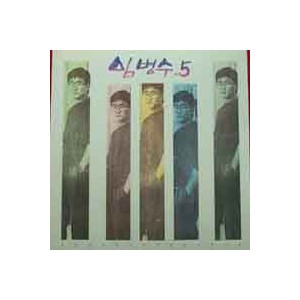 임병수  5집/사랑은 사랑대로 이별은 이별대로