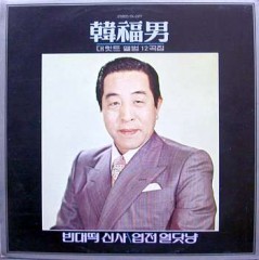 한복남 / 대힛트 앨범 12곡집 (빈대떡 신사/엽전 열닷냥)