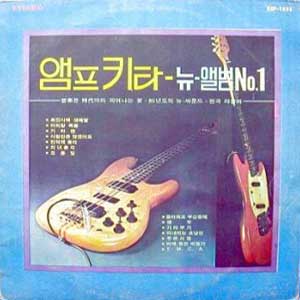 앰프키타 - 뉴-앨범 No.1 (최진사댁 셋째딸/돌아와요 부산항에)