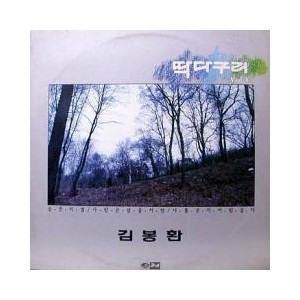 딱다구리 3집/김봉환 (슬픈이별/사랑은 샘물처럼)