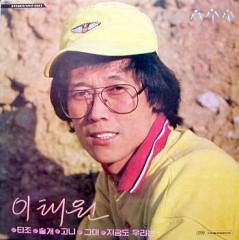 이태원 / 타조, 솔개, 고니, 그대, 지금도 우리는