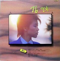 김연숙 / 아픔의 끝이 사랑인 것을/그날/눈물의 플렛트홈