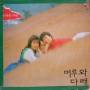 머루와 다래 - 못잊을 사람 / 진또배기 / 아리랑 쓰리랑 부부