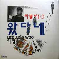 이정우 / 아뿔싸 2