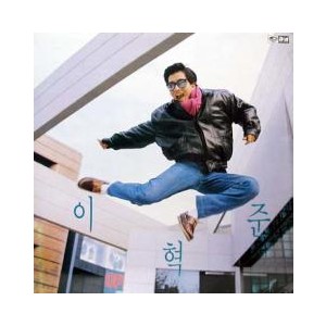 이혁준 (사랑만들기)
