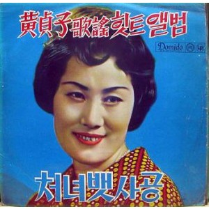 황정자 가요힛트앨범 1집(처녀뱃사공)