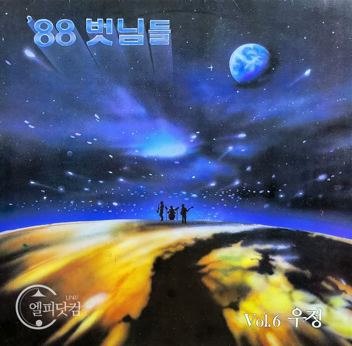벗님들 6집-'88 벗님들 Vol.6