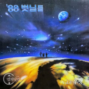 벗님들 6집-'88 벗님들 Vol.6