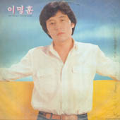 이명훈 / 바보처럼 울고 말았네/님타령