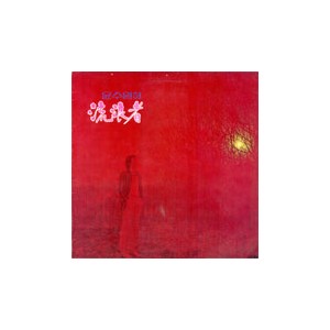 윤수일 05집/유랑자