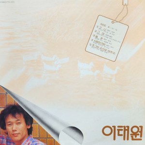 이태원- 고니, 조그만 손으로