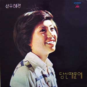 선우혜경 / 당신 때문에