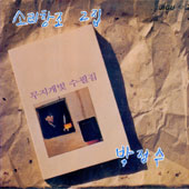 소리창조 2집/박정수 (무지개빛 수필집)