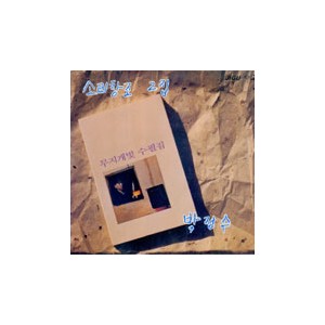 소리창조 2집/박정수 (무지개빛 수필집)