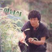 하남석 전속1집 (우는 아인 바보야/우울한 하루)