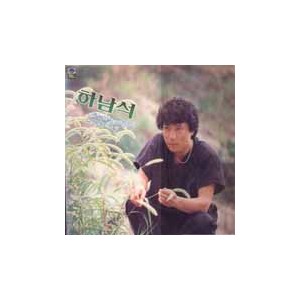 하남석 전속1집 (우는 아인 바보야/우울한 하루)