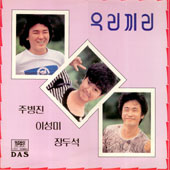 이성미/장두석/주병진 / 우리끼리