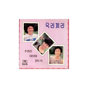 이성미/장두석/주병진 / 우리끼리