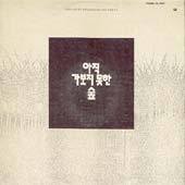 아직 가보지 못한 숲