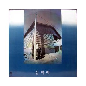 김학래 3집/하늘이여