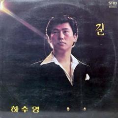 하수영 신곡모음 (길/소낙비)