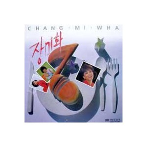 장미화 / 내가 찾는 그사람/그러시면 안되요