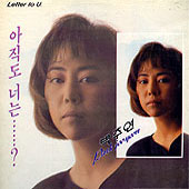 박주연 / 아직도 너는...?
