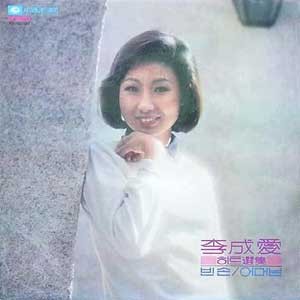 이성애 / 빈손/어머님