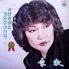 이숙 / 사랑하니까/이젠 알아요/영원한 내사랑
