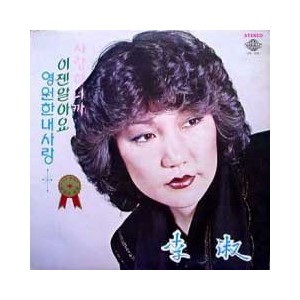 이숙 / 사랑하니까/이젠 알아요/영원한 내사랑