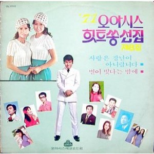 71 오아시스 힛트쏭선집 제8집 (나훈아/펄/이영숙/최양숙..)