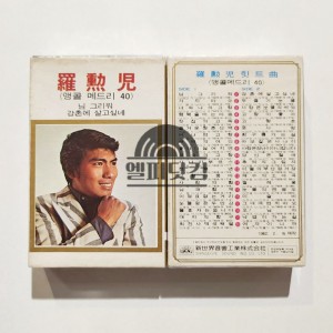 [미개봉]나훈아 힛트곡 앵콜 메들리 40(Tape)