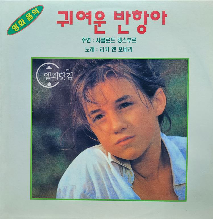 Ricchi E Poveri / Sara Perche Ti Amo [귀여운 반항아, 1992]