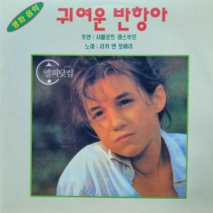 Ricchi E Poveri / Sara Perche Ti Amo [귀여운 반항아, 1992]