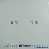 MBC 드라마/종합병원 [1994.04.17.~1996.03.03.]