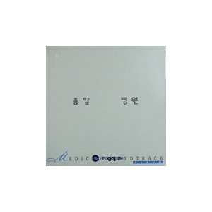 MBC 드라마/종합병원 [1994.04.17.~1996.03.03.]