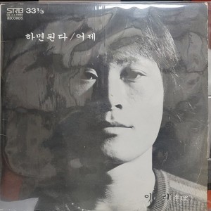 이리 / 하면 된다/어제 [10인치]