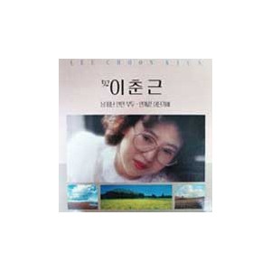 이춘근 / '92 이춘근님 떠난 연안부두/안개끝 어딘가에)