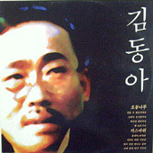 김동아 독집 (오동나무/키스 바위)